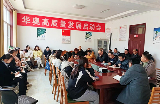 2024年華奧《高質(zhì)量發(fā)展啟動會》圓滿舉行.jpg